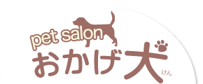pet salon おかげ犬